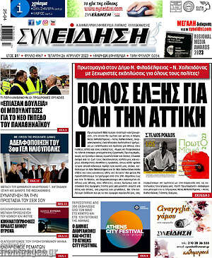 Πρωτοσέλιδο Συνείδηση