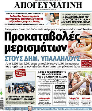 Απογευματινή: Προκαταβολές μερισμάτων στους δημ. υπαλλήλους
