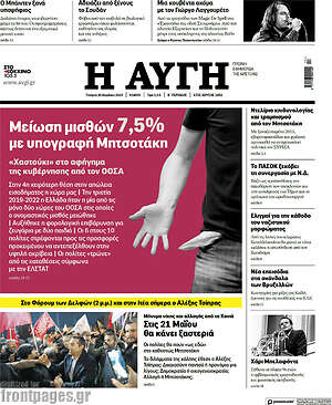 Αυγή: Μείωση μισθών 7,5% με υπογραφή Μητσοτάκη