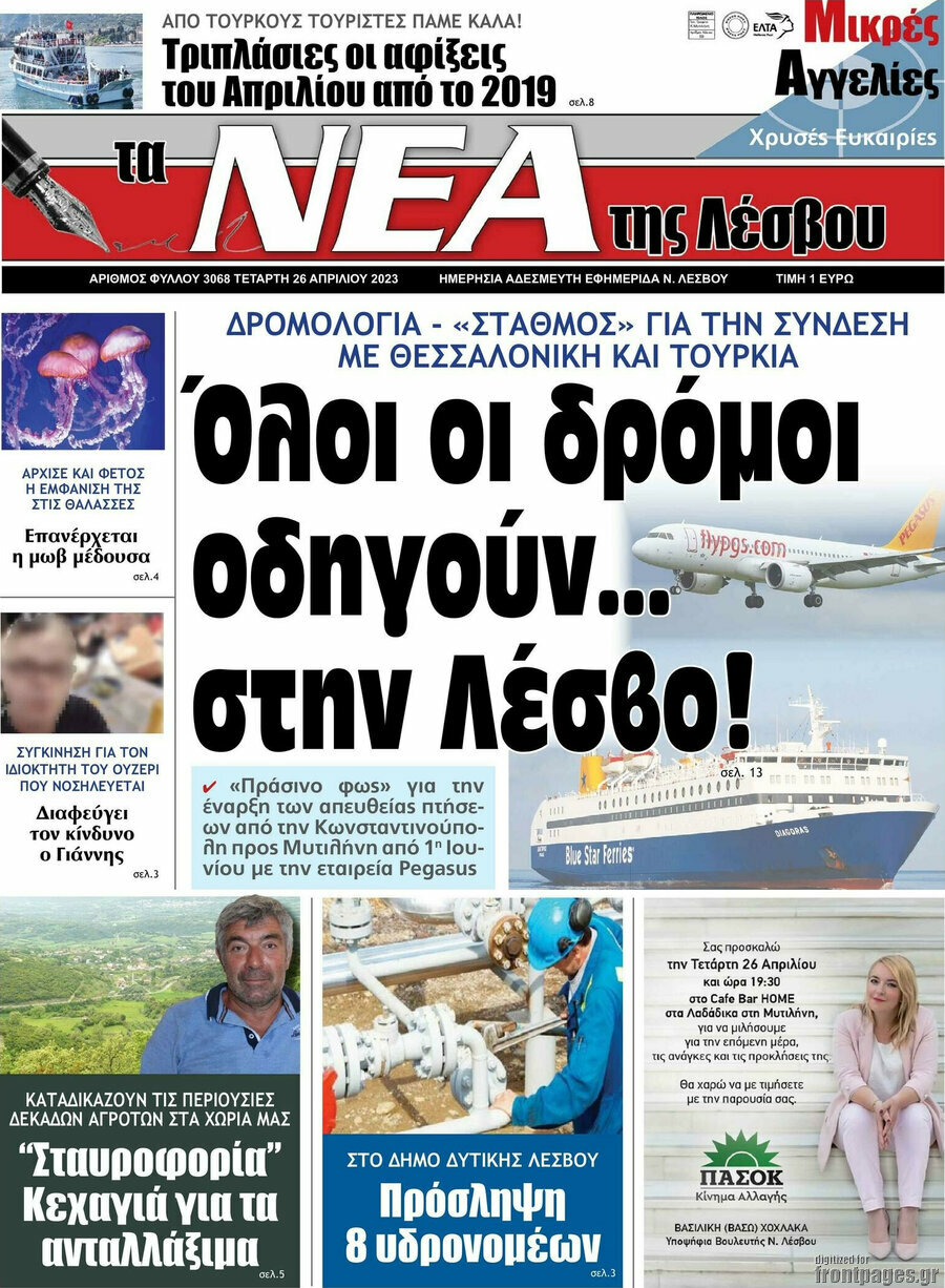 Νέα της Λέσβου