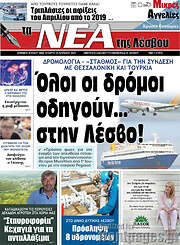 /Νέα της Λέσβου