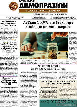 Πρωτοσέλιδο Εφημερίς Δημοπρασιών