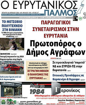 Πρωτοσέλιδο Ο Ευρυτανικός Παλμός