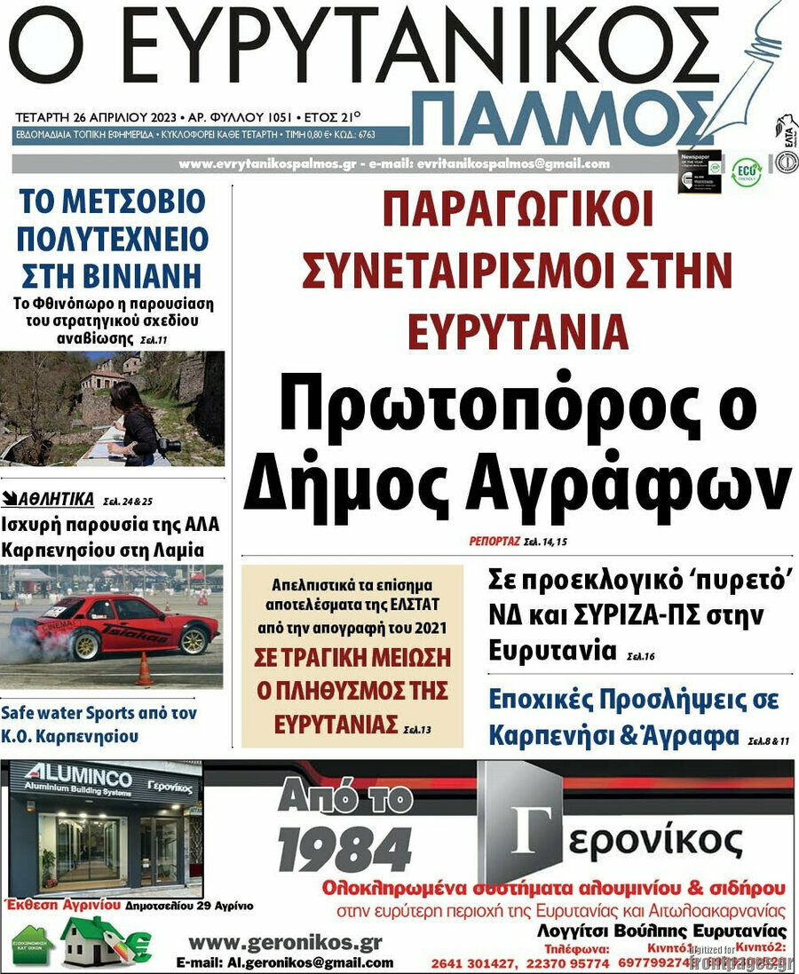 Ο Ευρυτανικός Παλμός