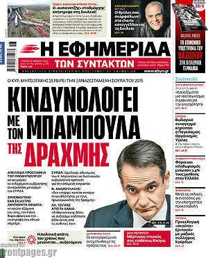 Η εφημερίδα των συντακτών: Κινδυνολογεί με τον μπαμπούλα της δραχμής