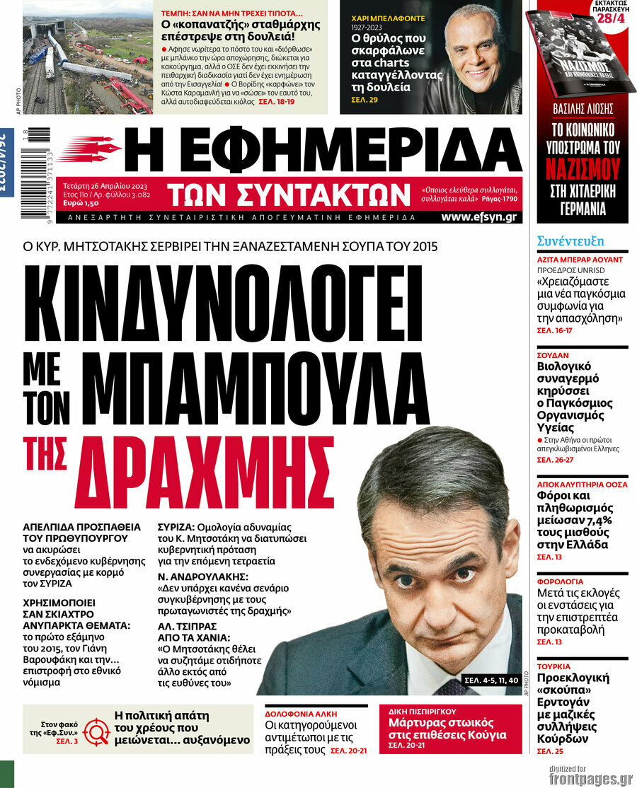Η εφημερίδα των συντακτών
