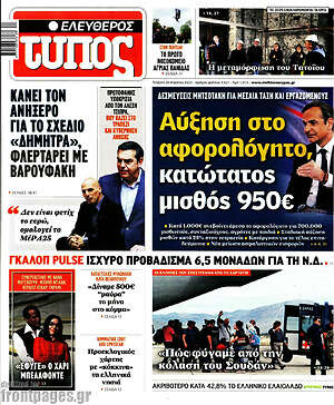Ελεύθερος Τύπος: Αύξηση στο αφορολόγητο, κατώτατος μισθός 950€
