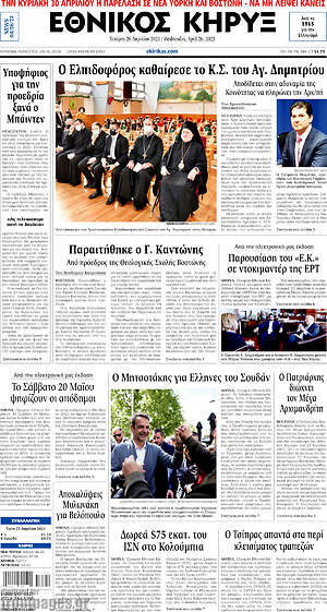 Πρωτοσέλιδο Εθνικός Κήρυξ