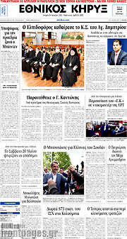 /Εθνικός Κήρυξ
