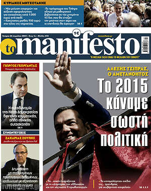 Πρωτοσέλιδο εφημερίδας Manifesto - protoselida