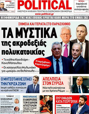 Πρωτοσέλιδο εφημερίδας Political - protoselida