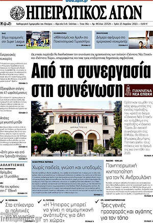 Πρωτοσέλιδο Ηπειρωτικός Αγών