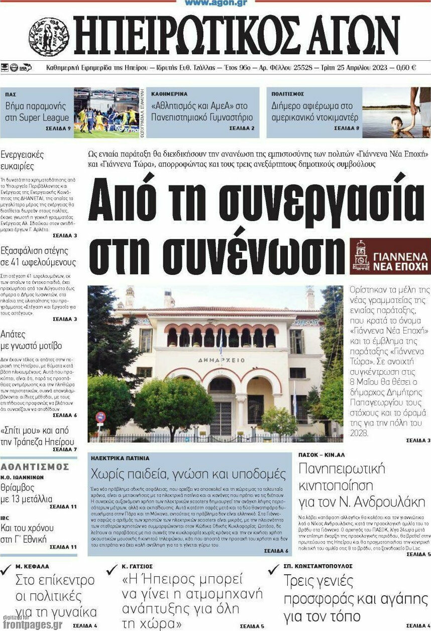 Ηπειρωτικός Αγών