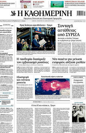 Η Καθημερινή: Συνταγή αστάθειας από ΣΥΡΙΖΑ