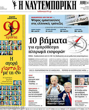 Η Ναυτεμπορική: 10 βήματα για εμπρόθεσμη πληρωμή εισφορών