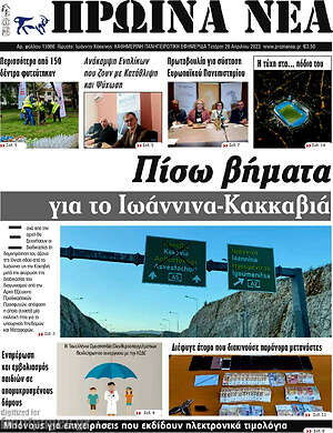 Πρωτοσέλιδο Πρωινά νέα