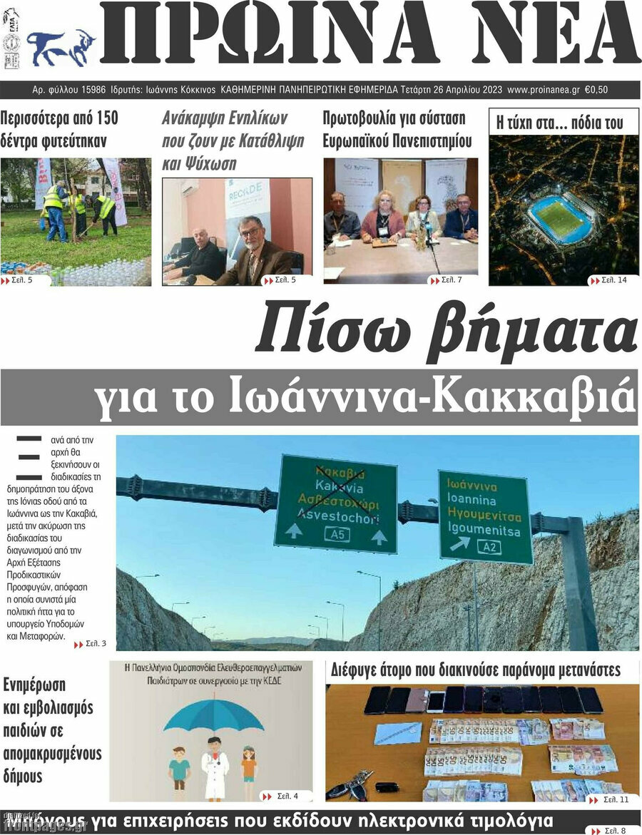 Πρωινά νέα
