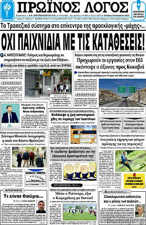 Πρωτοσέλιδο Πρωινός Λόγος