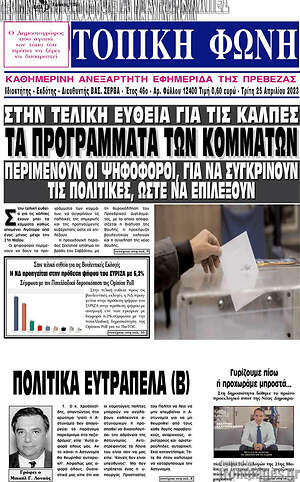 Πρωτοσέλιδο Τοπική Φωνή