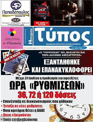 Πρωτοσέλιδο Τύπος της Ηπείρου