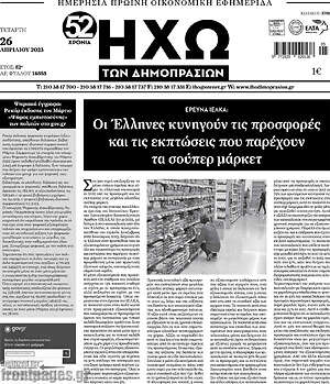 Πρωτοσέλιδο Ηχώ των Δημοπρασιών