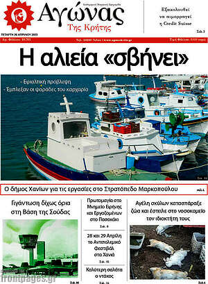 Πρωτοσέλιδο Αγώνας της Κρήτης