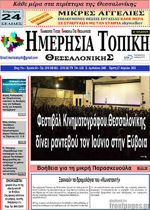 Πρωτοσέλιδο Ημερήσια Τοπική
