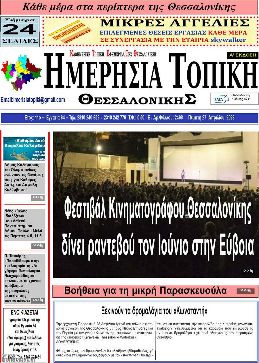 Ημερήσια Τοπική
