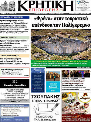 Πρωτοσέλιδο Κρητική Επιθεώρηση