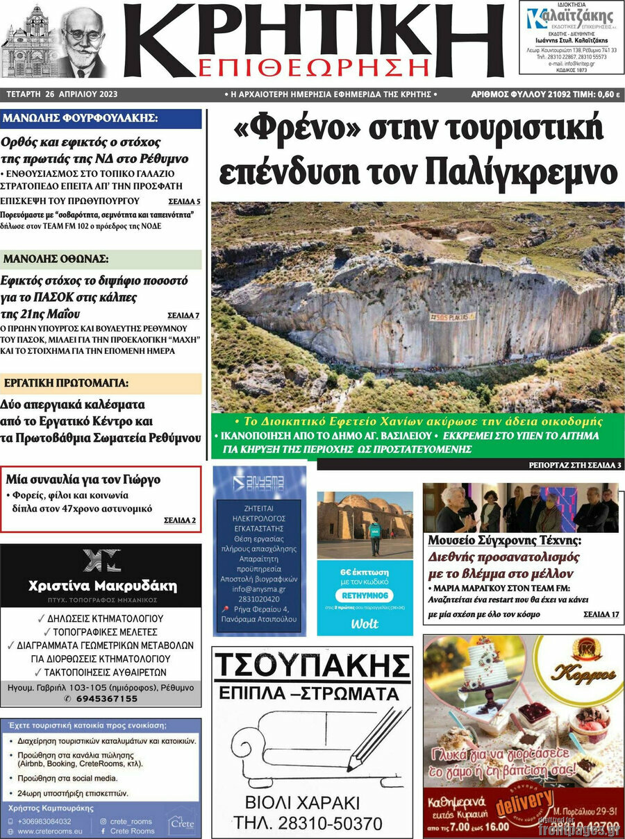 Κρητική Επιθεώρηση