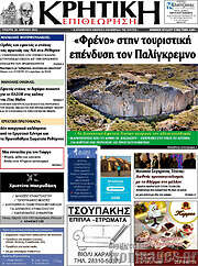 /Κρητική Επιθεώρηση