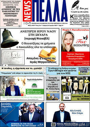 Πρωτοσέλιδο Πέλλα News
