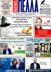 /Πέλλα News