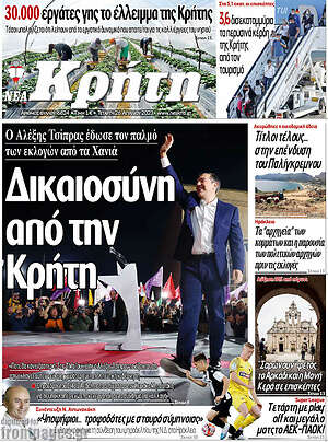 Πρωτοσέλιδο Νέα Κρήτη