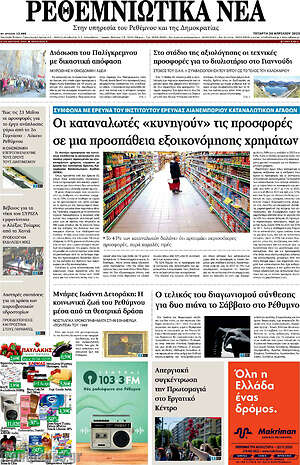 Πρωτοσέλιδο Ρεθεμνιώτικα Νέα