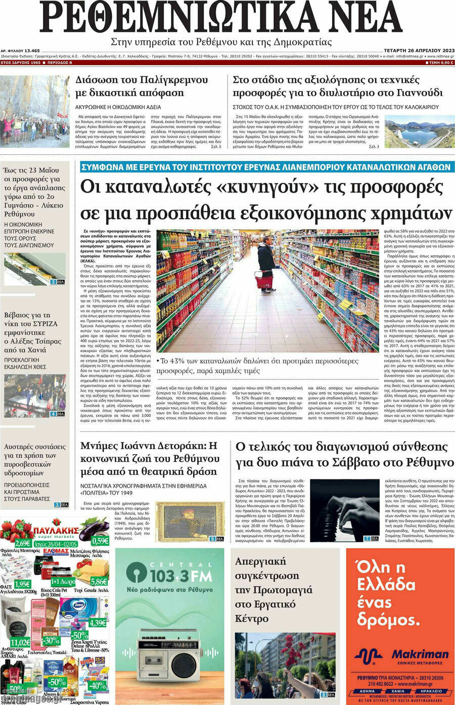 Ρεθεμνιώτικα Νέα