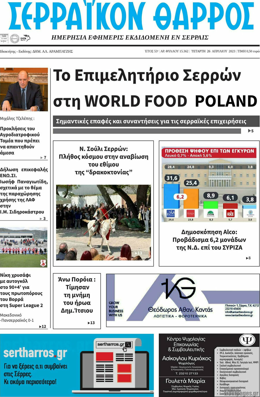 Σερραϊκόν Θάρρος