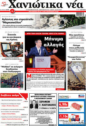 Πρωτοσέλιδο Χανιώτικα Νέα
