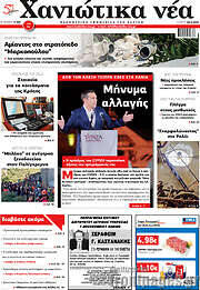 /Χανιώτικα Νέα