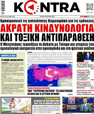 Kontra News: Άκρατη κινδυνολογία και τοξική αντιπαράθεση