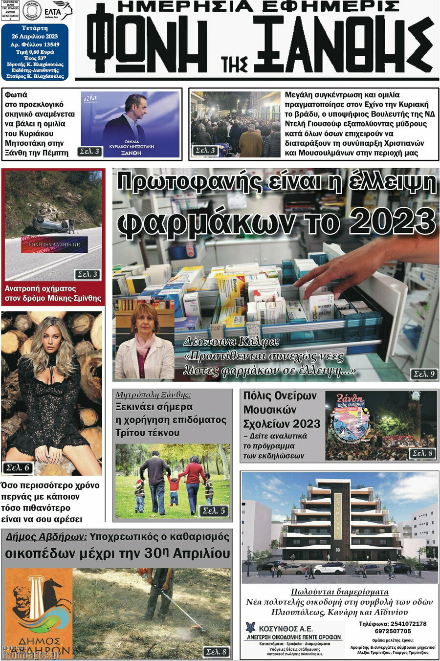 Φωνή της Ξάνθης