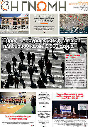 Πρωτοσέλιδο Η Γνώμη