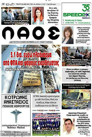 Πρωτοσέλιδο Λαός