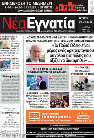 Πρωτοσέλιδο Νέα Εγνατία