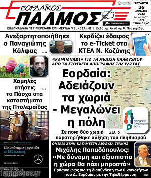Πρωτοσέλιδο Εορδαϊκός Παλμός