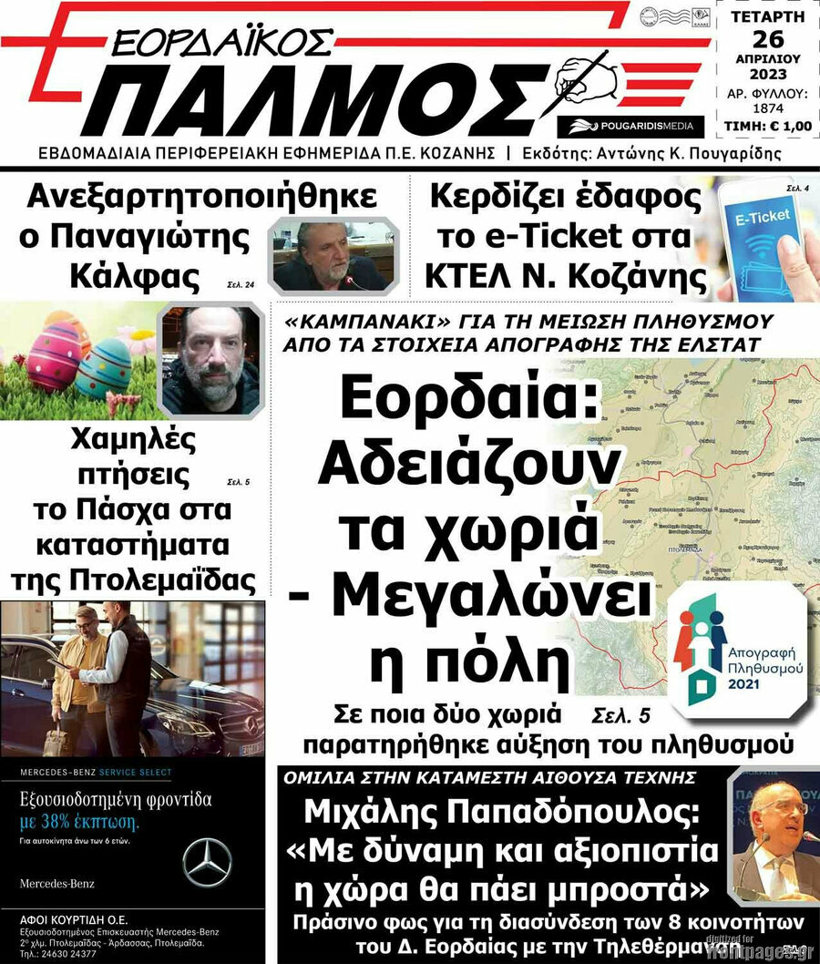 Εορδαϊκός Παλμός