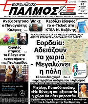 /Εορδαϊκός Παλμός