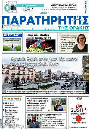 Πρωτοσέλιδο Παρατηρητής