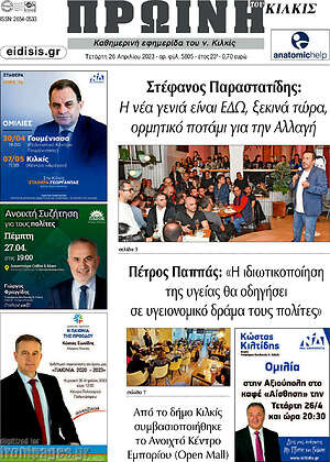 Πρωτοσέλιδο Πρωινή του Κιλκίς