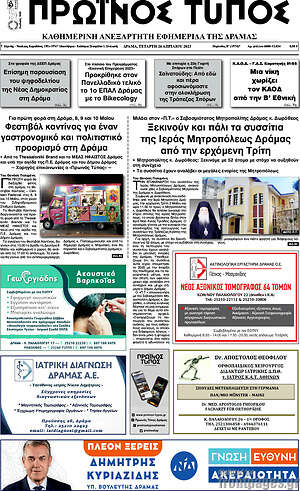 Πρωτοσέλιδο Πρωινός Τύπος Δράμας